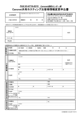 ホスティングサービスお客様情報変更申込書