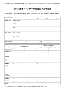 公共交通オープンデータ協議会 入会申込書