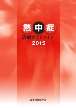 熱中症診療ガイドライン2015