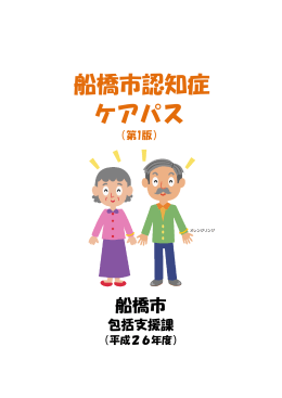 船橋市認知症ケアパス（閲覧用）（PDF形式1295キロバイト）