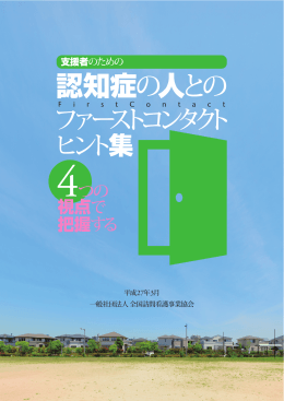 （冊子）認知症の人とのファーストコンタクトヒント集～4つの視点で把握する