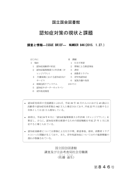 認知症対策の現状と課題 - 国立国会図書館デジタルコレクション