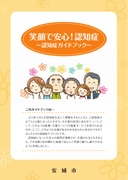 笑顔で安心！認知症