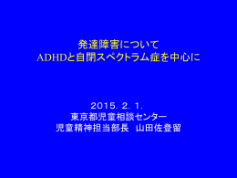 発達障害について ADHDと自閉スペクトラム症を中心に