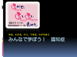 みんなで学ぼう！ 認知症