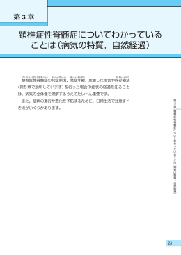 頚椎症性脊髄症についてわかっている ことは（病気の特質，自然経過）