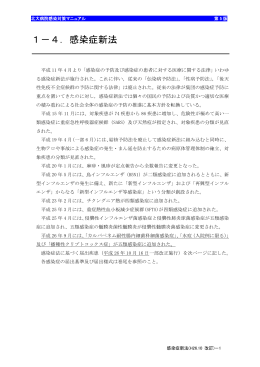 1－4．感染症新法