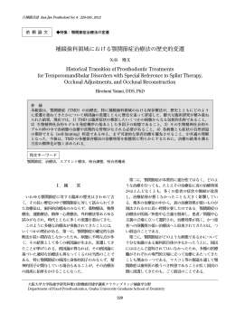 補綴歯科領域における顎関節症治療法の歴史的変遷