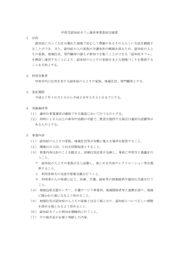 甲府市認知症カフェ運営事業委託仕様書（PDF：226KB）