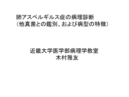 肺アスペルギルス症の病理診断 （他真菌との鑑別