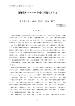認知症サポーター養成の課題とあり方