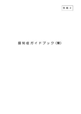 認 知 症 ガ イ ド ブ ッ ク（案）