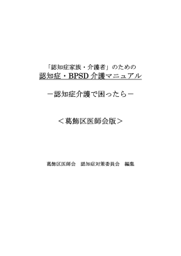 認知症・BPSD 介護マニュアル －認知症介護で困ったら