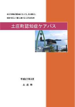 土庄町認知症ケアパス