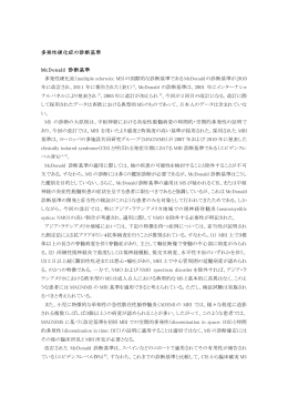 多発性硬化症の診断基準 McDonald 診断基準 多発性硬化症