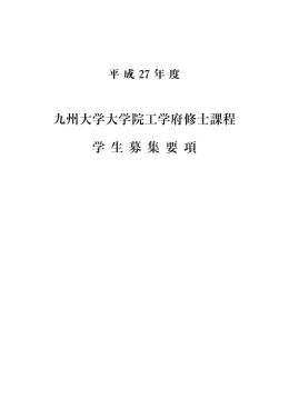 九州大学大学院工学府修士課程 学 生 募 集 要 項