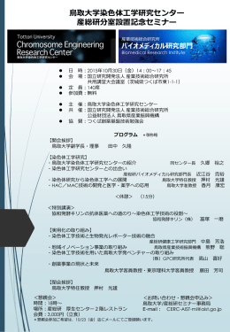 鳥取大学染色体工学研究センター 産総研分室設置記念セミナー