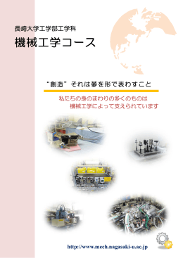 機械工学コースパンフレット[PDF:0.5MB]