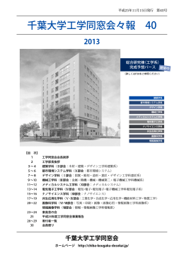 千葉大学工学同窓会々報 40