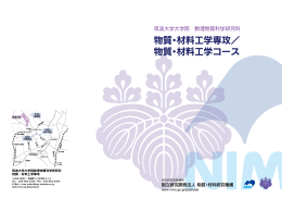 物質・材料工学専攻 - 物質・材料研究機構