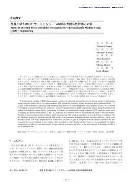 品質工学を用いたサーモモジュールの熱応力耐久性評価の研究