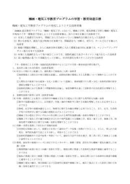 機械・電気工学教育プログラムの学習・教育到達目標