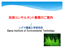 シグマ環境工学研究所