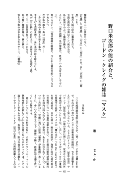 野口米次郎の能の紹介と、 ゴードン・クレイグの雑誌