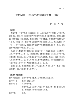 「中島半次郎関係資料」目録 - 早稲田大学リポジトリ（DSpace@Waseda