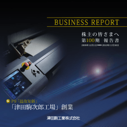 「津田駒次郎工場」創業