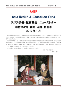 AHEF NEWSLETTER 北村悌次郎 名誉理事長 追悼 特別号 2011年3月