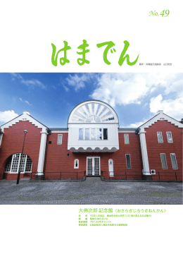 《ご案内》大佛次郎記念館