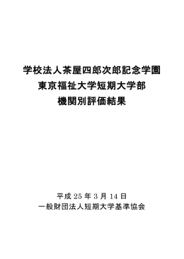 学校法人茶屋四郎次郎記念学園 東京福祉大学短期大学部 機関別評価