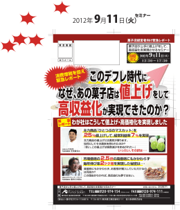 このデフレ時代に なぜ、あの菓子店 高収益化が実現