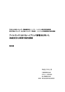 アイルランドにおけるハイブリッド蓄電池を用いた 系統安定