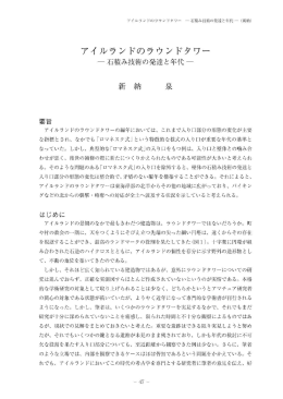 アイルランドのラウンドタワー - 岡山大学学術成果リポジトリ