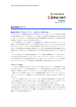 欧州国別レポート