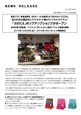 「AVOCA」ポップアップショップがオープン