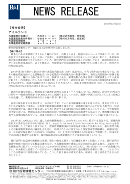 アイルランドの格付をA-[安定的]