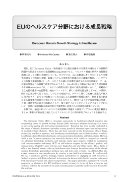 EUのヘルスケア分野における成長戦略
