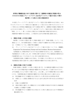 所得及び譲渡収益に対する租税に関する二重課税の回避及び