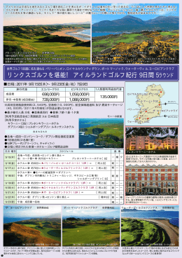 リンクスゴルフを堪能！ アイルランドゴルフ紀行 9日間 5