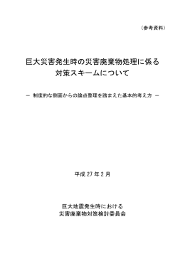 巨大災害発生時の災害廃棄物処理に係る 対策スキームについて