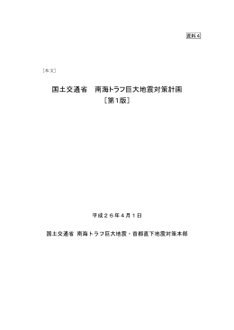 国土交通省 南海トラフ巨大地震対策計画 ［第1版］