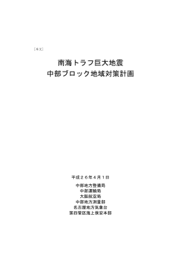 南海トラフ巨大地震 中部ブロック地域対策計画