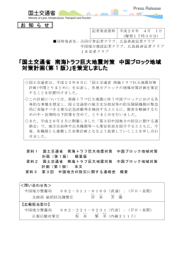 国土交通省 南海トラフ巨大地震対策 中国ブロック地域 対策計画（第 1 版）