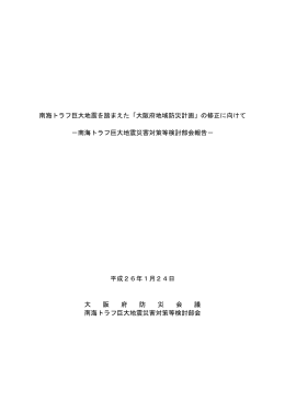 南海トラフ巨大地震を踏まえた「大阪府地域防災計画」の修正に向けて