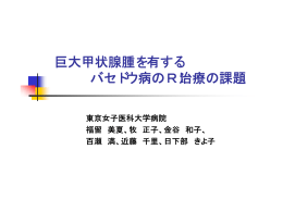 巨大甲状腺腫を有する バセドウ病のRI治療の課題