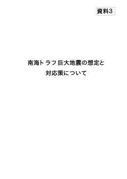 (5) 資料3：南海トラフ巨大地震の想定と対応策について（PDF