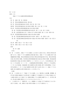 第一八〇回 衆第二六号 南海トラフ巨大地震対策特別措置法案 目次 第